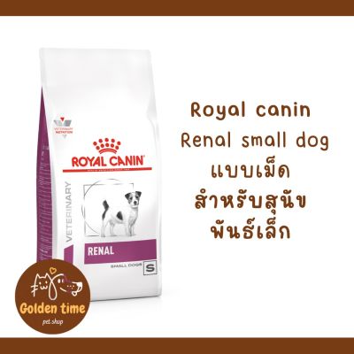 Royal Canin Renal Small Dog ขนาด 500 กรัม สูตรโรคไตสุนัขพันธุ์เล็ก