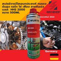 สเปรย์จารบีใสเอนกประสงค์ ทนแรงดัน-ร้อนสูง กลไก โซ่ เฟือง สายคันเร่ง เบรค ปืน Wurth HHS 2000 รุ่นใหม่ล่าสุด 2023 ขนาด 500ml