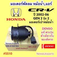 มอเตอร์ พัดลมหม้อน้ำ DENSO HONDA CRV GEN 2 ปี2002-06 ฝั่งคนนั่ง พัดลมแอร์ ฮอนด้า ซีอาร์วี แท้ตรงรุ่นสินค้าตัวเดียวกับของติดรถ(5510)