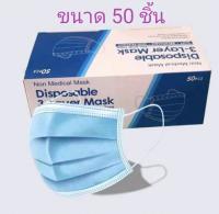 หน้ากากอนามัย  Face Mask  หน้า 3 ชั้น กันฝุ่นได้ 99.99% ป้องกันเชื้อโรคได้ดี (50ชิ้น/แพ็ค)