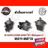 ตัวปั่นเพาเวอร์ ISUZU 6QA1-E120,6RB1 ไส้ 1ชั้น (หมุนขวา)​TSA