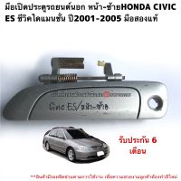 มือเปิดประตูรถยนต์นอก หน้าซ้ายHONDA CIVIC ES ซีวิคไดแมนชั่น ปี2001-2005 มือสองแท้