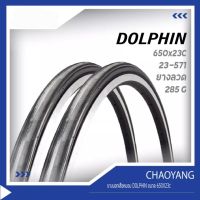 ยางนอกจักรยานเสือหมอบ ขอบลวด ขนาด 650×23C(23-571) รุ่น DOLPHIN แบรนด์ CHAOYANG