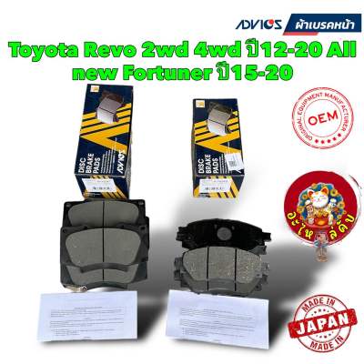 ผ้าเบรคหน้า Advics Toyota Revo 2wd 4wd ปี12-20 All new Fortuner ปี15-20 / A1N246 / A1N247