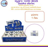 แคลเซียมแบบก้อน ( Hygro Tonic Block ) สำหรับนก หนู และสัตว์เลี้ยงฟันแทะ ( แบ่งขาย 1 ก้อน )