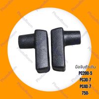 มือจับตัวเดิน โคมัตสุ KOMATSU PC60-5 PC60-6 PC100-5 PC120-5 PC200-5 มือจับคอนโทรลตัวเดิน อะไหล่-ชุดซ่อม รถแมคโคร รถขุด รถตัก