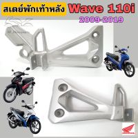 Wave 110i สเตย์พักเท้า Wave 110i  ขายึดพักเท้า Wave 110i สเตย์พักเท้าหลัง เวฟ 110ไอ ซ้าย ขวา แท้Honda