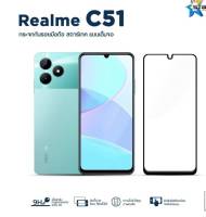 ฟิล์มกระจกเต็มจอ Realme C51 ยี่ห้อStartec คุณภาพดี ทัชลื่น แข็งแกร่ง ปกป้องหน้าจอได้ดี ใสชัดเจน