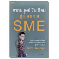 จากมนุษย์เงินเดือนสู่สุดยอด SME