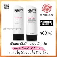 Keratin Complex Color Care Smoothing Shampoo/Conditioner 400 ml. แชมพูและครีมนวดผม เคราติน คอมเพล็กซ์ คัลเลอร์ แคร์ ดูแลสีผม ให้ติดทนนาน ปราศจากซัลเฟด เติมเคราตินให้เส้นผม