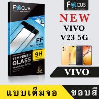 ViVO V23 5G  กระจกใสเต็มจอFocus ฟิล์มกระจกนิรภัยเเบบใสเต็มจอ วีโว้ V23 5G (หน้า+หลัง)