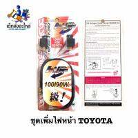 ชุดเพิ่มความสว่างไฟหน้า TOYOTA 12V