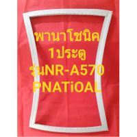 ขอบยางตู้เย็นPNATiONALรุ่นNR-A570(1ประตูพานาโชนิค) ทางร้านจะมีช่างไว้คอยแนะนำลูกค้าวิธีการใช้ทุกขั้นตอนครับ