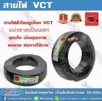 สายไฟฟ้าไทยยูเนี่ยน VCT 3x2.5 แบ่งขายเป็นเมตร ทุกเส้น เน้นคุณภาพ THAI UNION รับประกันคุณภาพเต็มทุกเส้น มีบริการเก็บเงินปลายทาง