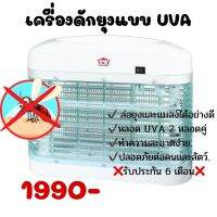 เตรื่องดักยุงและแมลง รุ่นไฟ UVA 2 ดวง