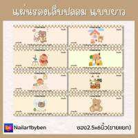 แผ่นรองเล็บปลอม แบบยาว (set minibear)