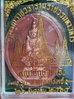 เหรียญพญายักษ์ วัดแจ้ง รุ่นมหาโภคทรัพย์ ทองแดงขัดเงา หลังพระปรางค์วัดอรุณฯ ปี 64