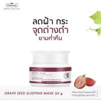 Plantnery Grape Seed Sleeping Mask  50 g สลีปปิ้งมาส์ก  ช่วยลดเลือนฝ้า กระ จุดด่างดำ บำรุงล้ำลึกข้ามคืน