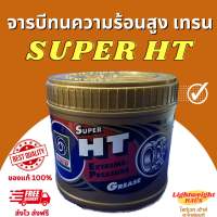 จารบีเทรน ทนความร้อนสูง Super HT  0.5 kg