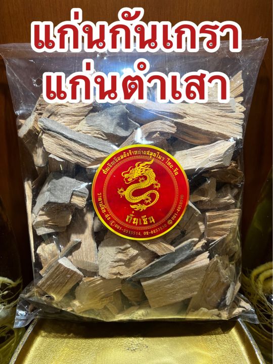 แก่นกันเกรา-แก่นตำเสา-แก่นกันเกา-แก่นกันเกลาบรรจุ500กรัมราคา100บาท