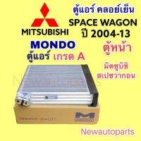 ตู้แอร์ คลอย์เย็น มิตซูบิชิ สเปซวากอน 2.4 ตู้หน้า ปี 2004-12 (MONDO) MITSUBISHI SPACE WAGON เครื่อง 2.4 คอยเย็น น้ำยาแอร์ 134a