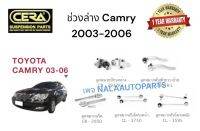 ช่วงล่างCamry2003-2006 ลูกหมากปีกนกล่าง Camry2003-2006 ลูกหมากแร็ค Camry2003-2006 ลูกหมากคันชัก Camry2003-2006 ลูกหมากกันโครงหน้า Camry2003-2006 ลูกหมากกันโครงหลัง Camry2003-2006  BRAND CERA