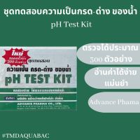 ชุดตรวจความเป็นกรด-ด่าง pH ของน้ำ pH Test Kit Advance Fharma (300 Tests)