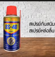 BS-40 สเปรย์กันสนิม  สเปรย์หล่อลื่น กันสนิม ไล่ความชื้น ขนาด 100 ml