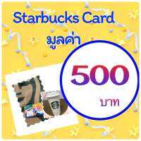 บัตรสตาร์บัค มูลค่า 500 บาท จัดส่งบัตรทางขนส่งลาซาด้าเท่านั้น