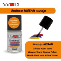 สีแต้มรถ Nissan ตรงรุ่นเนื้อสี 2K ติดทนนาน