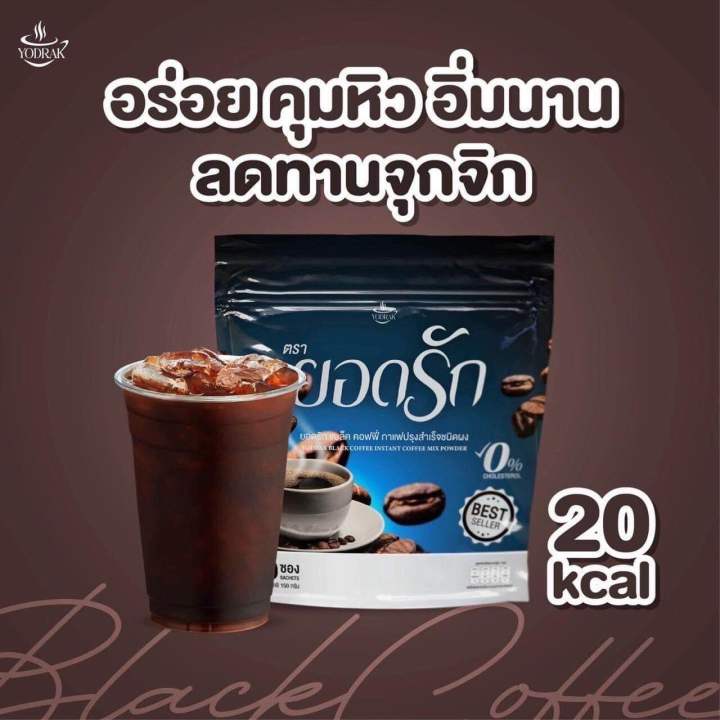 เซตสุดคุ้ม-10ห่อ-กาแฟยอดรัก-กาแฟดำยอดรัก-โกโก้ยอดรัก