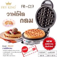 เครื่องทำวาฟเฟิล FRY KING รุ่น FR-C17  (กลมหนานุ่ม 18 ซม.) เคลือบNon-stick  แถมฟรี อุปกรณ์เบเกอรี่