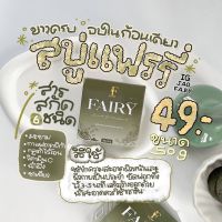 สบู่สครับ สบู่กลูต้าแฟรี่ Fairy