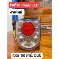 ไฟท้าย Chaly LED
งานใหม่