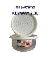 กล่องอาหาร KEYWAY 2.3L กล่องถนอมอาหาร กล่องใส่อาหาร กล่องกลมใมีฝาปิด เข้าไมโครเวฟได้ (เปิดฝาทุกครั้ง) ขนาด 21X16.5cm สีขาว น่าใช้ สินค้าพร้อมส่ง