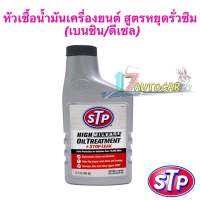 หัวเชื้อน้ำมันเครื่องยนต์ STP สูตรหยุดรั่วซึม (เบนซิน/ดีเซล) High Mileage Oil Treatment+ Stop leak 78595/1