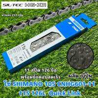 โซ่ SHIMANO 105 CNHG601-11 11S 126L พร้อมปลดเร็ว (แท้ศูนย์ไทย)