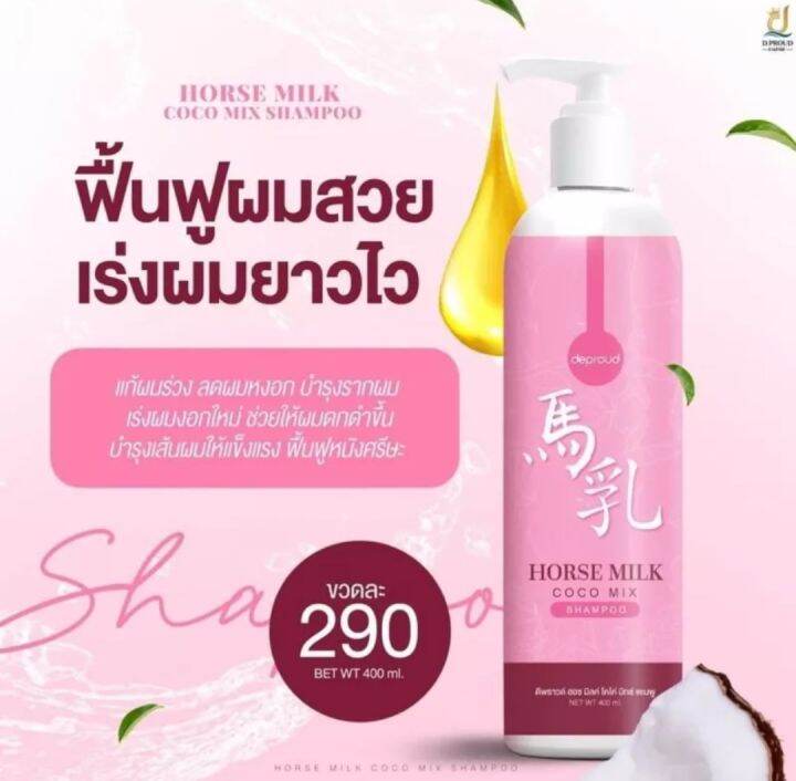 แชมพูนมม้า-รักษาปัญหา-เส้นผม-แพ็คเกจใหม่-400ml-ของแท้