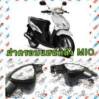 ฝาครอบแฮน์หลัง MIO (รุ่นแรก) คาร์บอนดำ