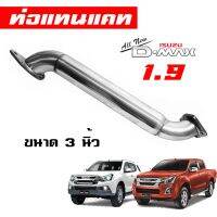 ส่งฟรี  แทนแคท All-New Isuzu D-Max และ MU-X เครื่อง 1.9 ทุกรุ่น ขนาด 3 นิ้ว วิ่งดี  ออนิว ดีแม็ก มิวเอ็ก อีซูซุ สินค้ารับประกันรอยเชื่อม สินค้าใหม่