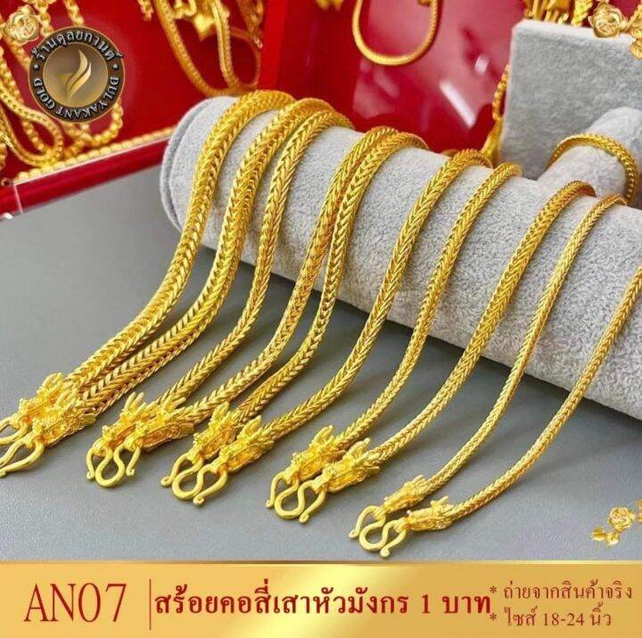 u002-สร้อยคอ-ลายสี่เสาหัวมังกร-หนัก-1-บาท-ไซส์-20-24-นิ้ว-1-เส้น-สร้อยคอมังกร-สร้อยคอสี่เสา-สร้อยทองสี่เสา-สี่เสาหัวมงกร-สร้อยคอเศษทองคำแท้