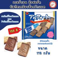 Bourbon Alfort Chocolate Bag178g เบอร์บอน แอลฟอร์ด ช็อคโกแล็ต บิสกิตเคลือบช็อกโกแลตนม บิสกิตเรือ (ถุงใหญ่178กรัม)