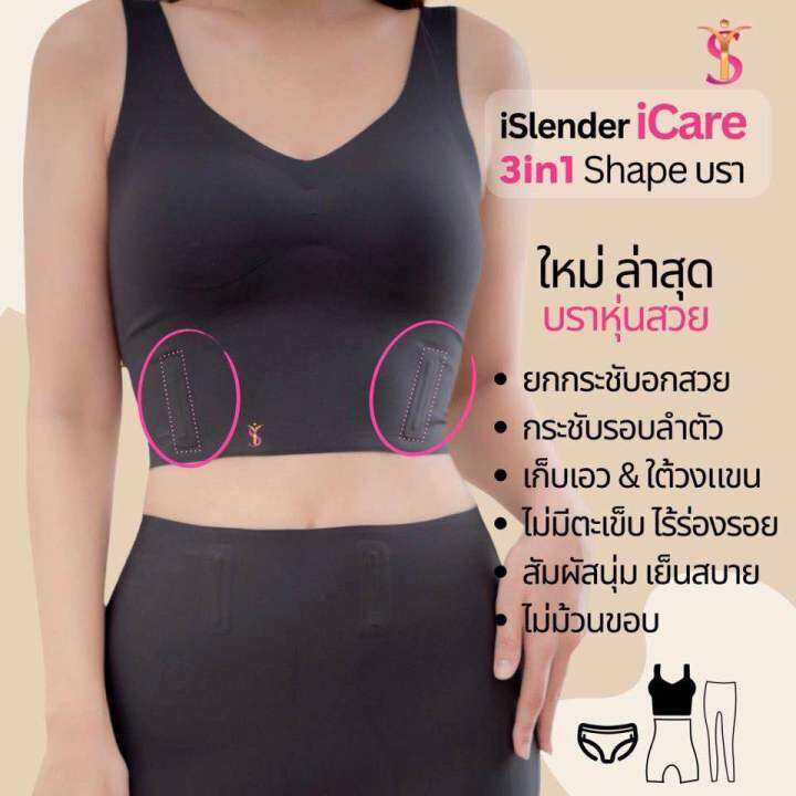 i-slender-i-care-3-in-1-shape-bra-บราหุ่นสวย-บรากระชับหน้าอก-บรายกกระชับ-เก็บส่วนเกิน