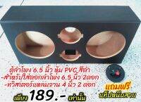 ตู้ลำโพงเปล่า ไม้ MDF เกรดA 6.5 นิ้ว 2 ดอก + แหลมจาน 4 นิ้ว 2 ดอก 
หุ้ม PVC สีดำ แถมฟรี แท็ปหนีบสาย