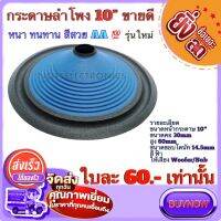 กระดาษลำโพง 10" นิ้ว (สีน้ำเงินหมดส่งสีแดงให้นะคะ)งานเกรด A คุณภาพดีจากโรงงาน ให้เสียงแนว SQ/SQL+ ใช้ประกอบลำโพง/ซ้อมหน้าลำโพง/อื่นๆ สีสวย งานดี เกรดAA แท้จากโรงงานโดยตรง