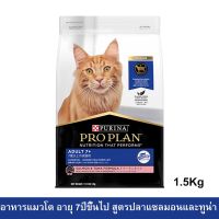 [1.5kg] อาหารแมวแก่ Proplan Senior Adult 7+ Cat Food สูตรปลาแซลมอนและทูน่า สำหรับแมวอายุ 7+ ปีขึ้นไป 1.5กก.