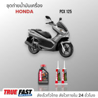 Motul 7100 สังเคราะห์แท้ 100% +Ester ชุดถ่าย น้ำมันเครื่อง HONDA PCX 125