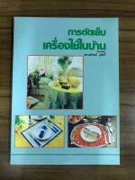 หนังสือการตัดเย็บเครื่องใช้ในบ้าน