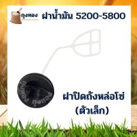 ฝาปิดถังน้ำมัน เลื่อยยนต์ 1700, 5200, 3800 อะไหล่