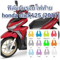 ฟิล์มกันรอยไฟเลี้ยวหลัง  honda click125 (2017) คุณสมบัติ ป้องกันรอยขีดข่วน เพิ่มความสวยงาม